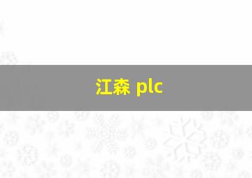 江森 plc